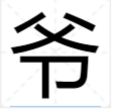 “爷”字组词有哪些？