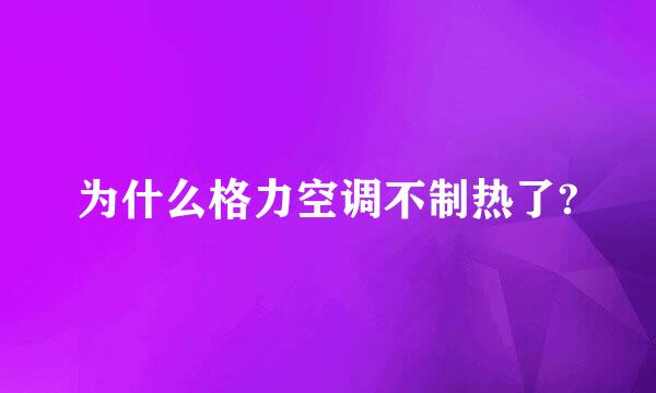 为什么格力空调不制热了?