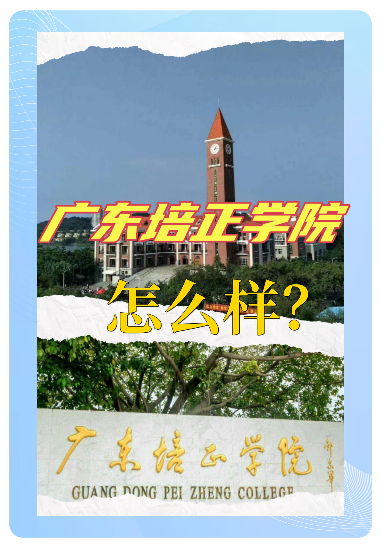 广东培正学院怎么样？