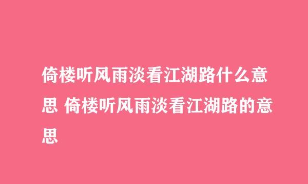 倚楼听风雨淡看江湖路什么意思 倚楼听风雨淡看江湖路的意思