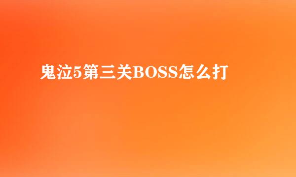 鬼泣5第三关BOSS怎么打