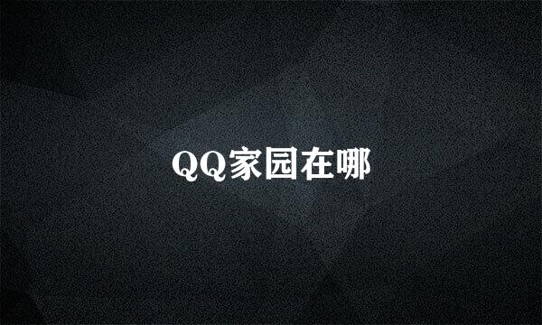 QQ家园在哪