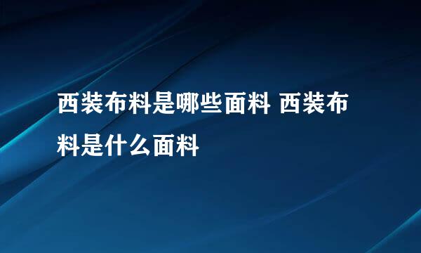 西装布料是哪些面料 西装布料是什么面料