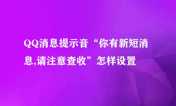 QQ消息提示音“你有新短消息,请注意查收”怎样设置