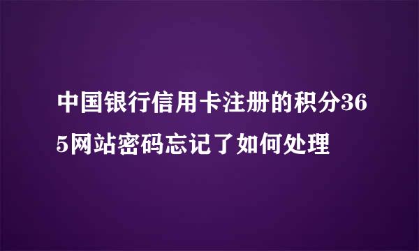 中国银行信用卡注册的积分365网站密码忘记了如何处理