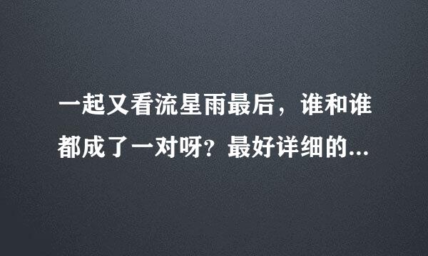 一起又看流星雨最后，谁和谁都成了一对呀？最好详细的一个不落的列出来