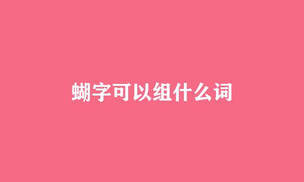 蝴字可以组什么词