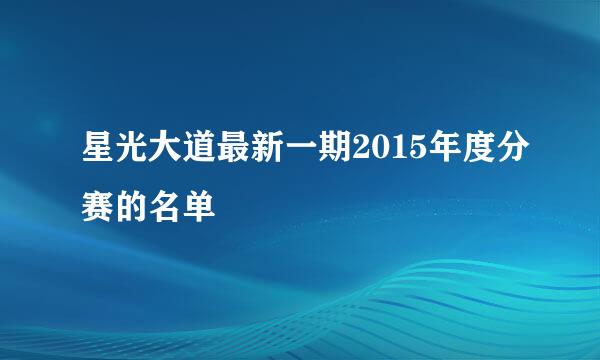 星光大道最新一期2015年度分赛的名单