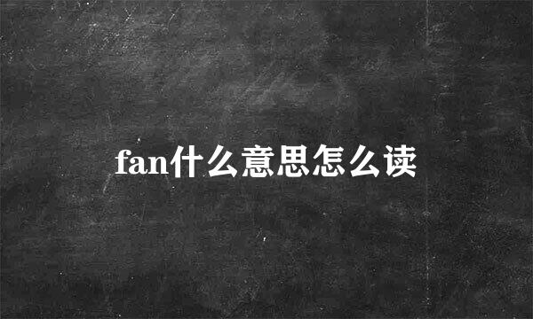 fan什么意思怎么读