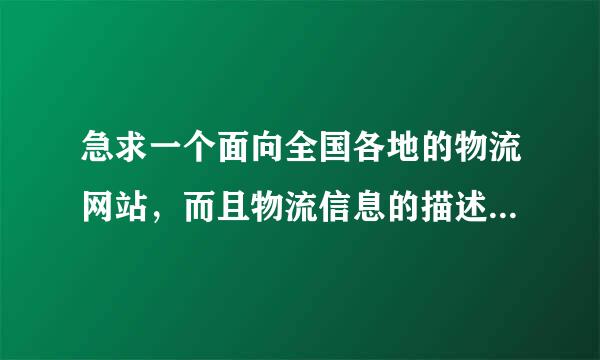 急求一个面向全国各地的物流网站，而且物流信息的描述要详细一点。有没有谁知道哪个物流网比较合适啊？