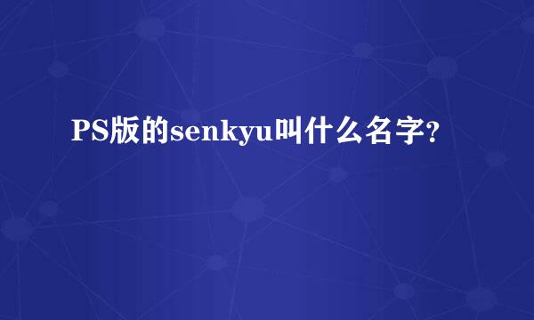 PS版的senkyu叫什么名字？