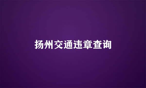 扬州交通违章查询