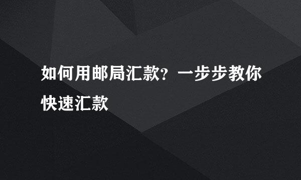 如何用邮局汇款？一步步教你快速汇款