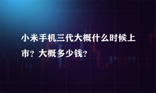 小米手机三代大概什么时候上市？大概多少钱？