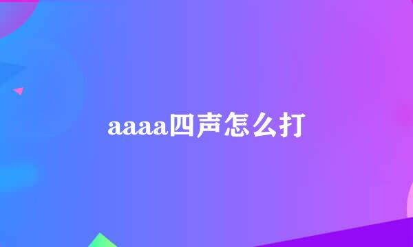 aaaa四声怎么打