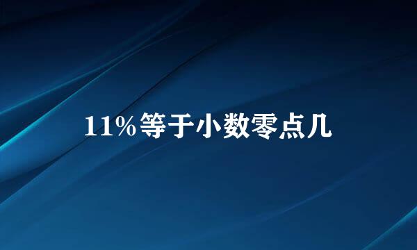 11%等于小数零点几