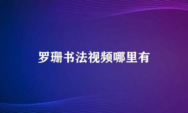 罗珊书法视频哪里有