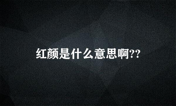 红颜是什么意思啊??