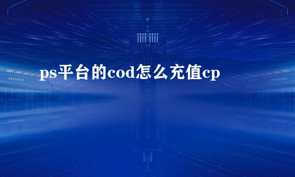 ps平台的cod怎么充值cp