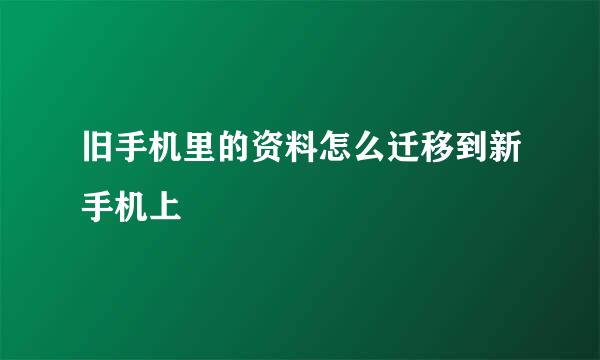 旧手机里的资料怎么迁移到新手机上