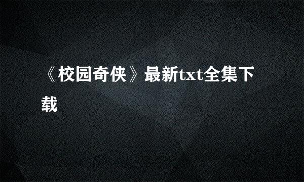 《校园奇侠》最新txt全集下载