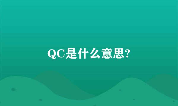 QC是什么意思?