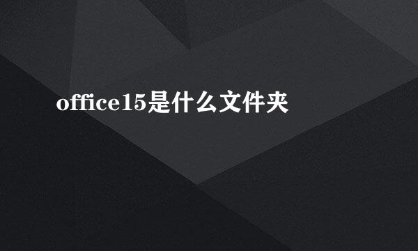 office15是什么文件夹