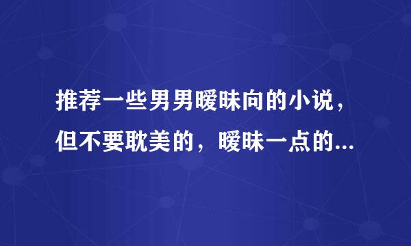 推荐一些男男暧昧向的小说，但不要耽美的，暧昧一点的，越多越好。