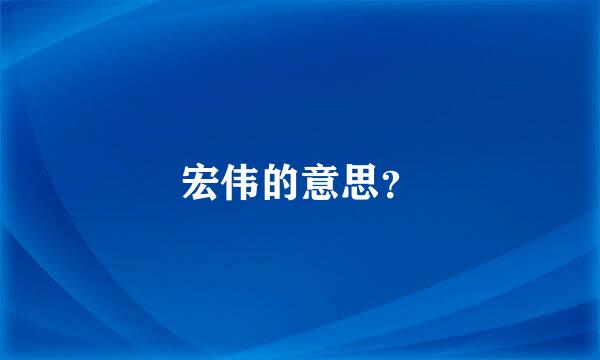 宏伟的意思？