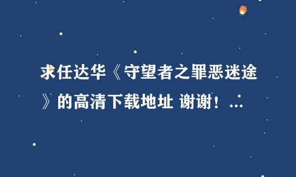 求任达华《守望者之罪恶迷途》的高清下载地址 谢谢！最好是自己下过的。