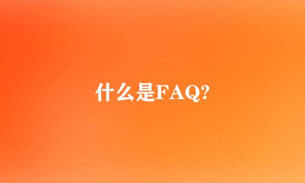 什么是FAQ?