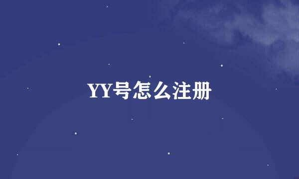 YY号怎么注册