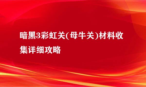 暗黑3彩虹关(母牛关)材料收集详细攻略