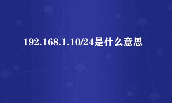 192.168.1.10/24是什么意思