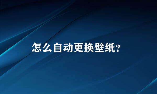 怎么自动更换壁纸？