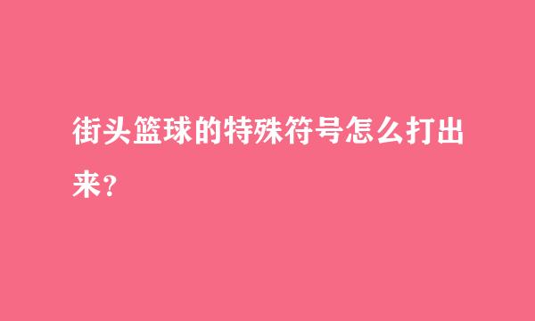 街头篮球的特殊符号怎么打出来？