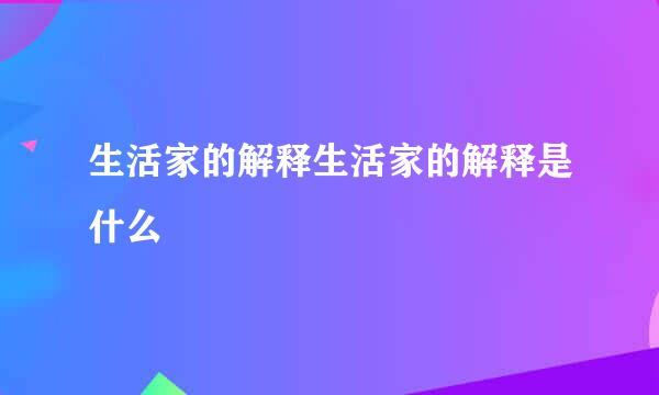 生活家的解释生活家的解释是什么