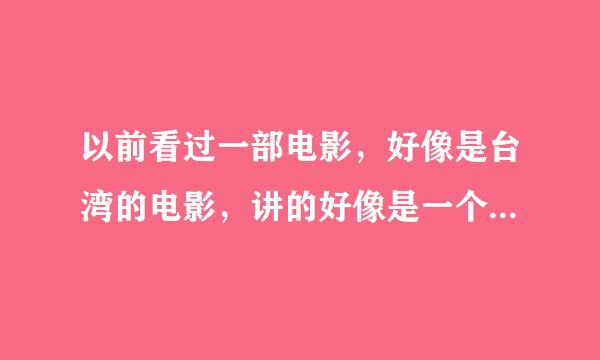 以前看过一部电影，好像是台湾的电影，讲的好像是一个游戏还是什么电脑的软件叫作BBS，反正很科幻的电