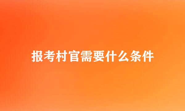 报考村官需要什么条件