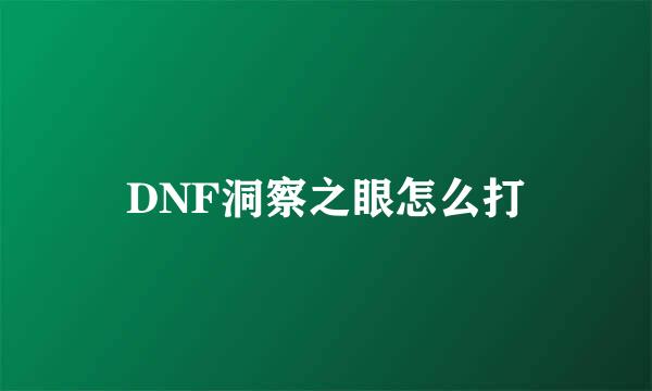 DNF洞察之眼怎么打