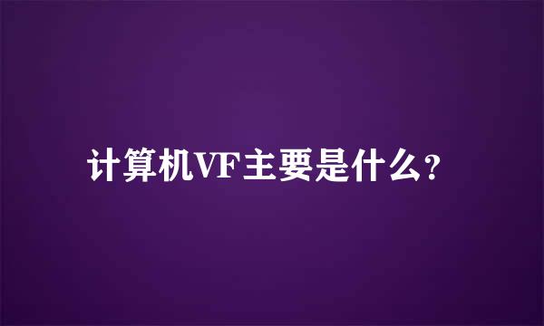 计算机VF主要是什么？