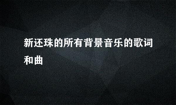 新还珠的所有背景音乐的歌词和曲