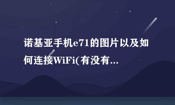 诺基亚手机e71的图片以及如何连接WiFi(有没有前置摄像头 接入点怎么设置)