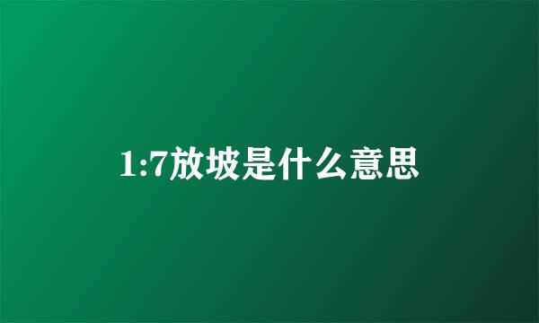 1:7放坡是什么意思