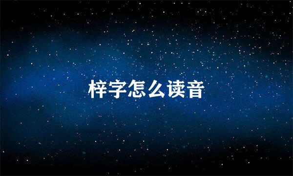 梓字怎么读音