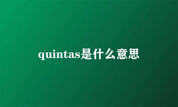 quintas是什么意思