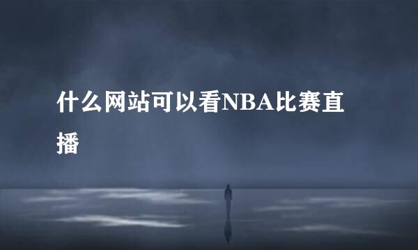 什么网站可以看NBA比赛直播