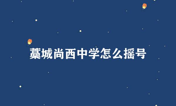 藁城尚西中学怎么摇号