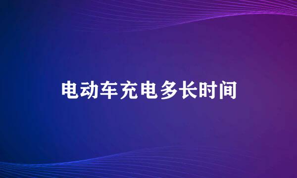 电动车充电多长时间