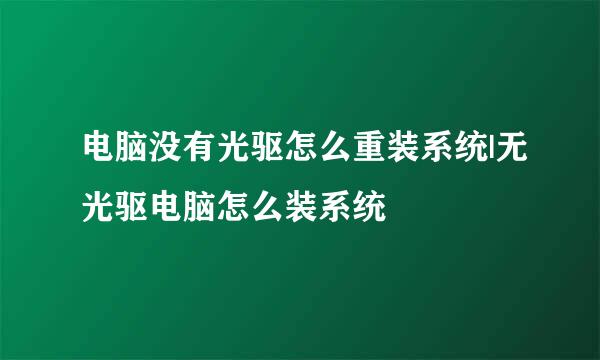 电脑没有光驱怎么重装系统|无光驱电脑怎么装系统